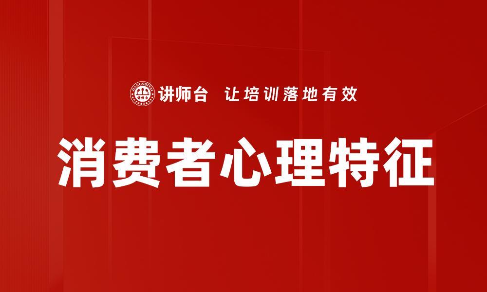 消费者心理特征