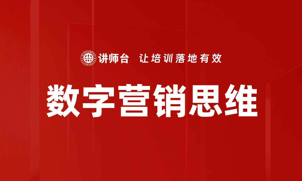 文章数字营销思维：提升品牌影响力的关键策略的缩略图