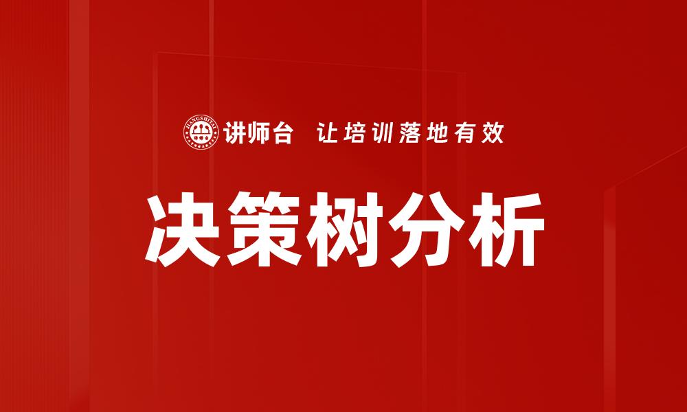 决策树分析