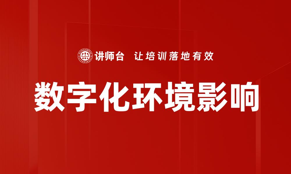 数字化环境影响