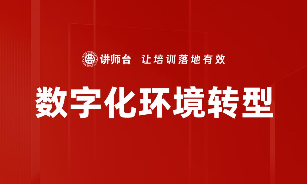 文章数字化环境下企业如何实现高效转型与创新的缩略图