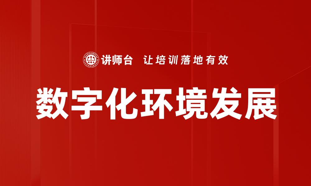 文章数字化环境下企业转型的机遇与挑战分析的缩略图