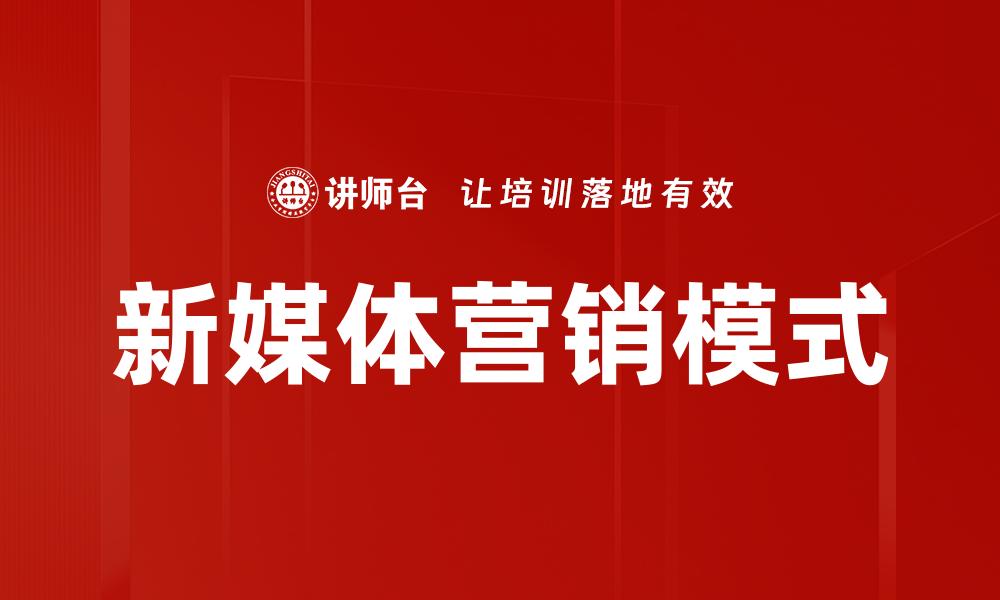 文章新媒体营销策略：如何提升品牌曝光与用户互动的缩略图