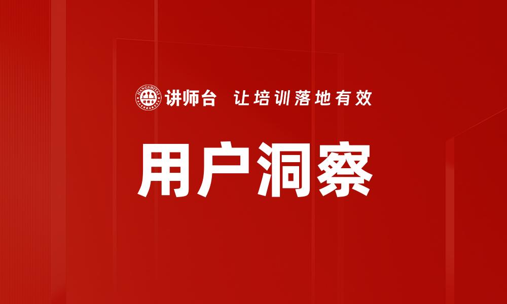文章深度剖析用户洞察提升营销效果的策略的缩略图