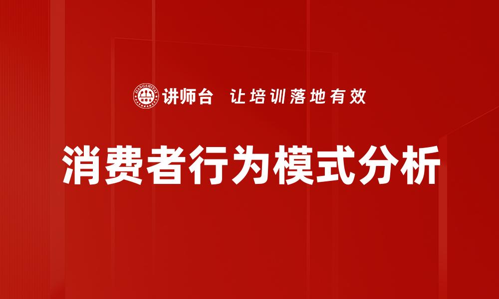 文章消费者行为模式解析：揭示购买决策背后的秘密的缩略图