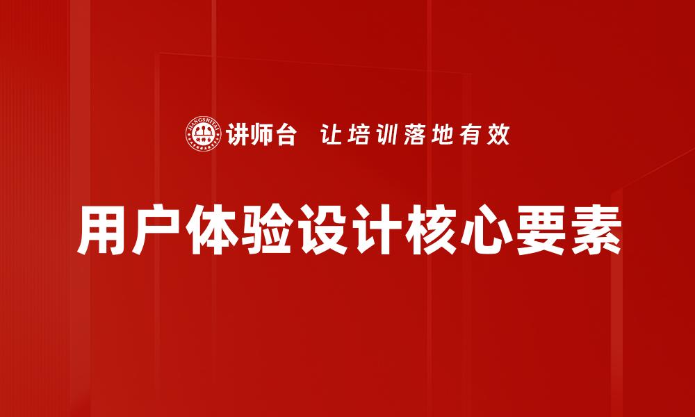 用户体验设计核心要素