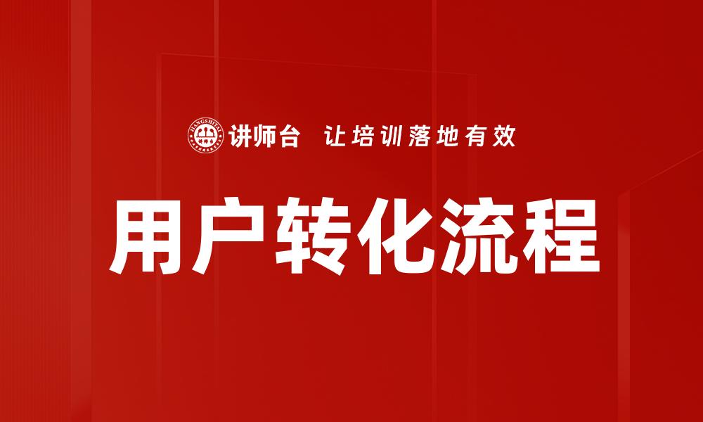 文章优化用户转化流程，提高销售业绩的有效策略的缩略图