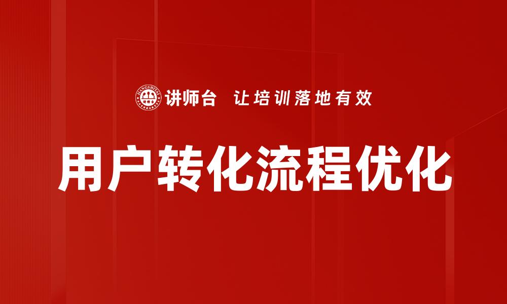 文章优化用户转化流程，提高转化率的有效策略的缩略图