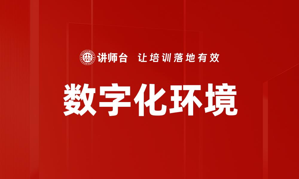 数字化环境