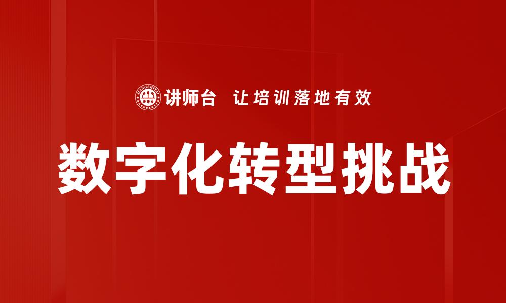 文章数字化环境下企业转型的关键策略与实践的缩略图