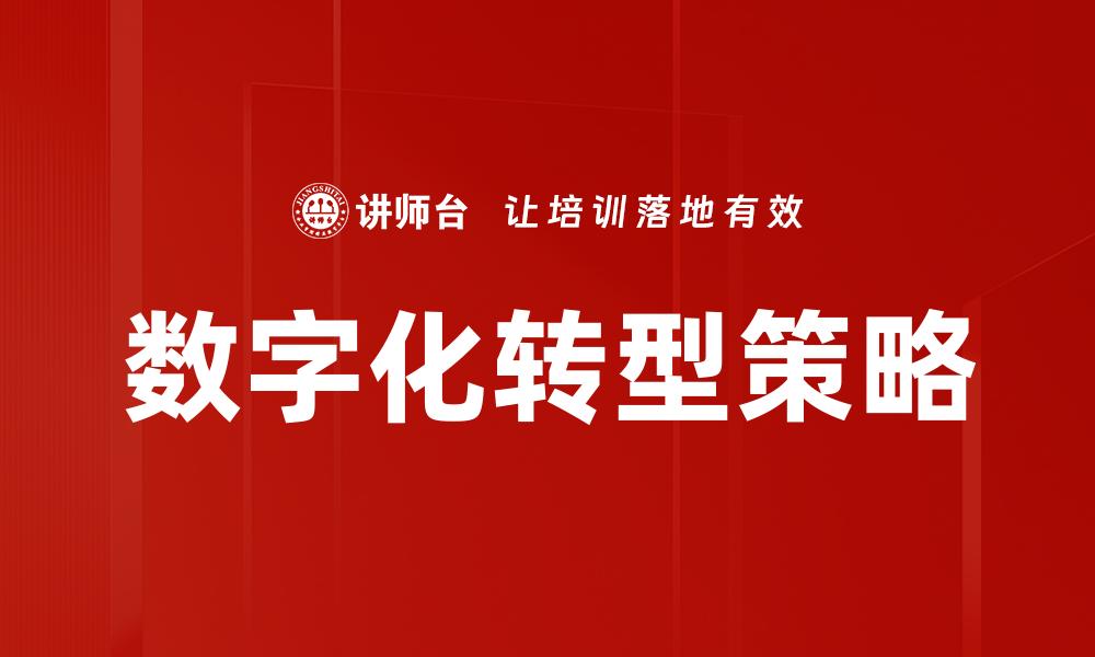 文章企业数字化转型的关键策略与成功案例分析的缩略图