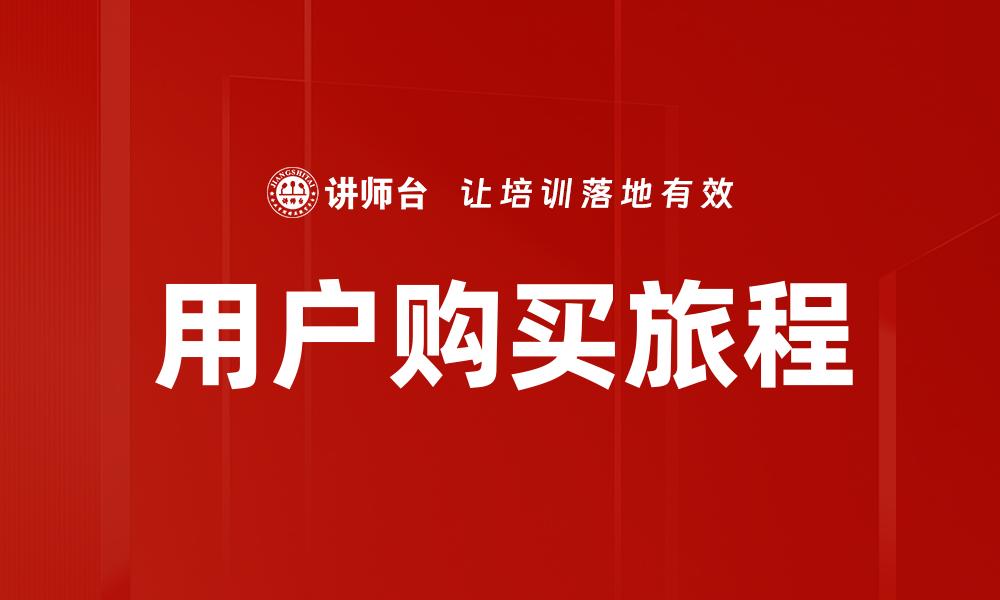 用户购买旅程