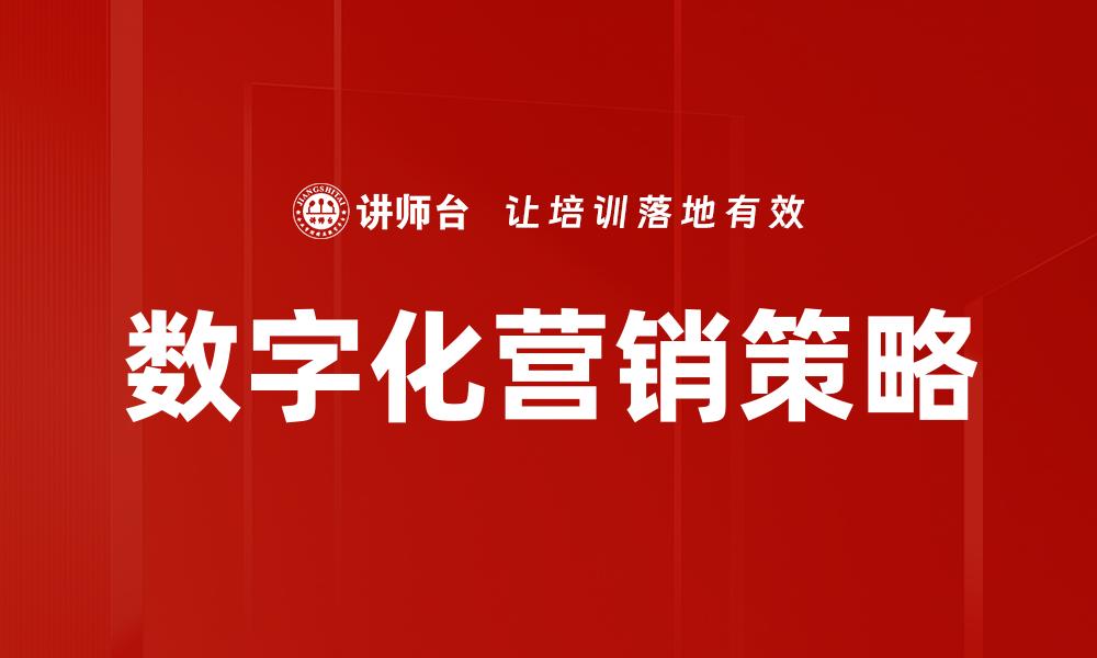 数字化营销策略