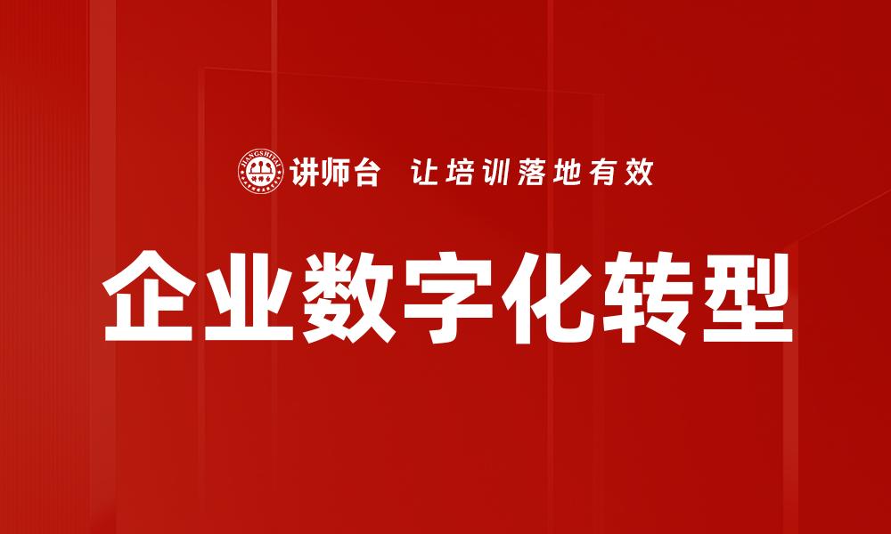 文章企业数字化转型：重塑商业模式与提升竞争力的缩略图