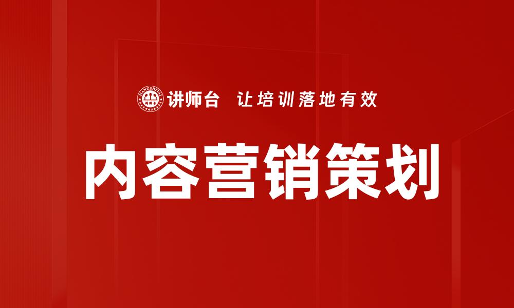 文章提升品牌知名度的内容营销策划技巧的缩略图