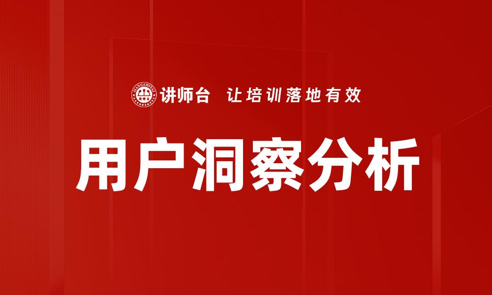 文章深入探索用户洞察分析提升产品竞争力的缩略图