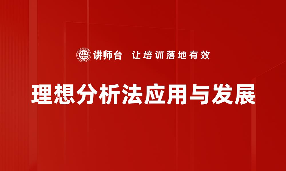 理想分析法应用与发展