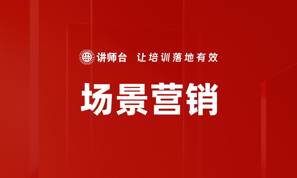 文章场景营销建设：提升品牌影响力的关键策略的缩略图