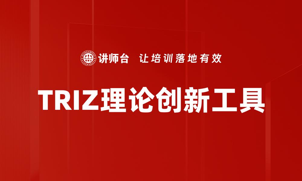文章TRIZ理论助力创新思维与问题解决技巧的缩略图