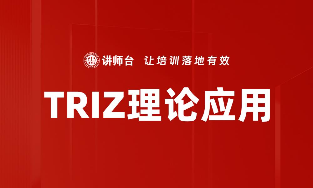 文章TRIZ理论助力创新思维提升企业竞争力的缩略图