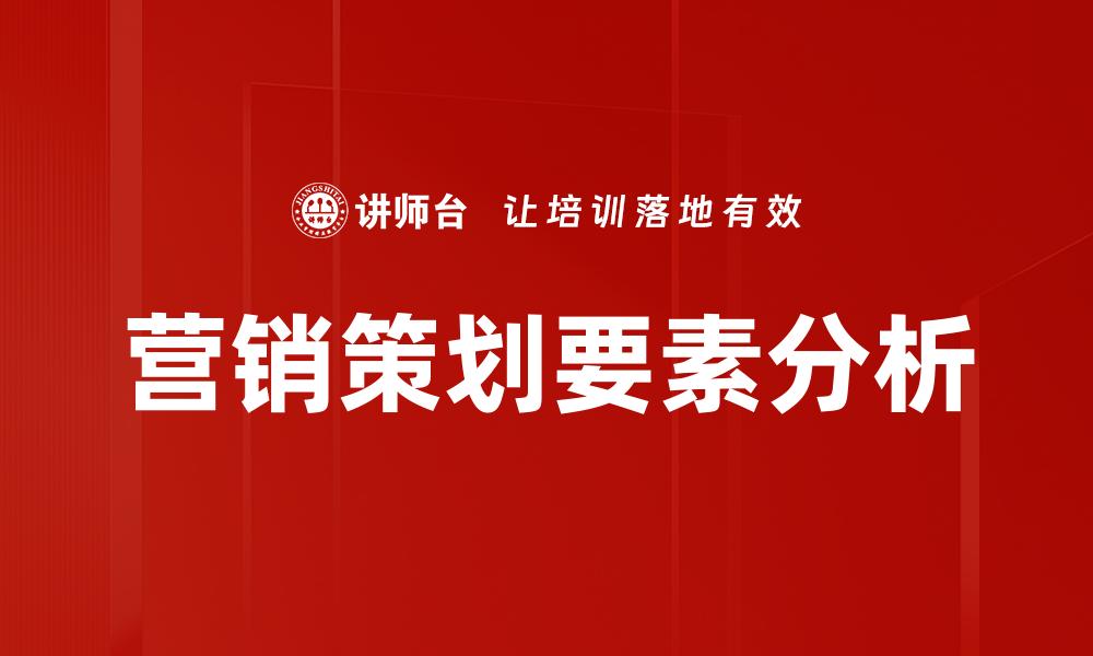 营销策划要素分析