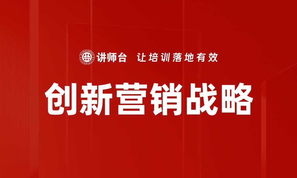 创新营销战略