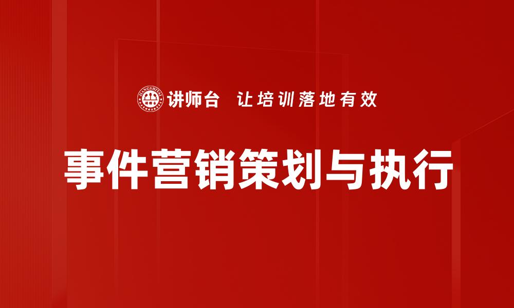 事件营销策划与执行