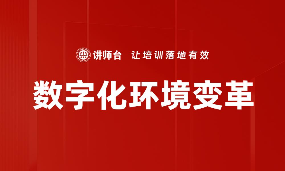 文章数字化环境下企业转型的必备策略与实践的缩略图