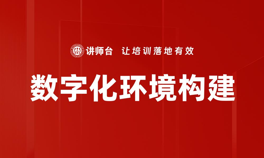 文章数字化环境下企业转型的新机遇与挑战的缩略图