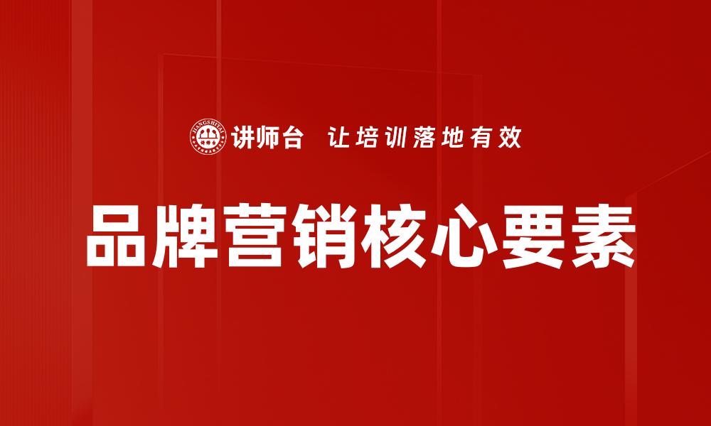 品牌营销核心要素