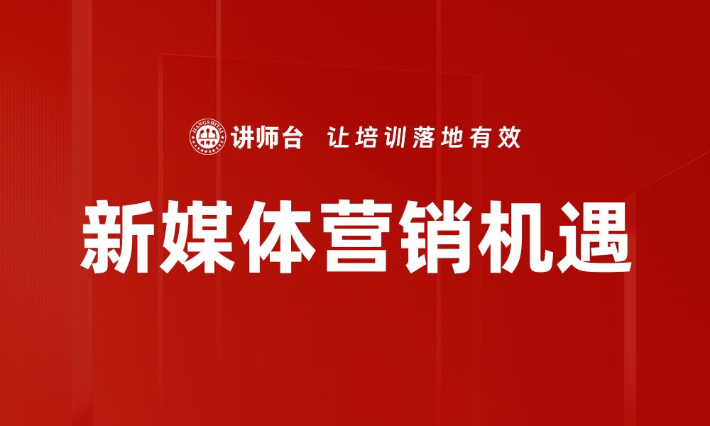 文章新媒体营销策略：提升品牌影响力的有效方法的缩略图