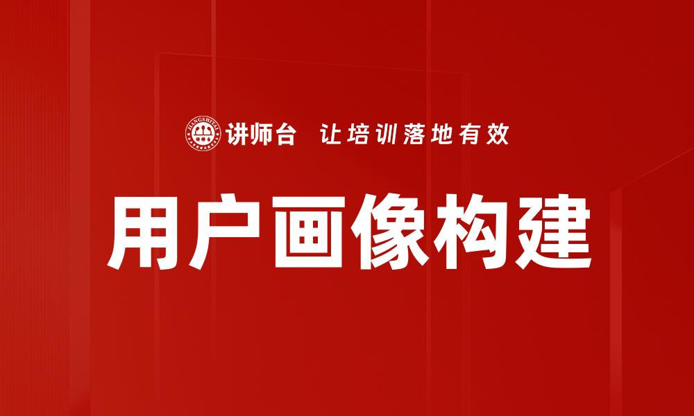 文章深入解析用户画像提升营销效果的方法与技巧的缩略图