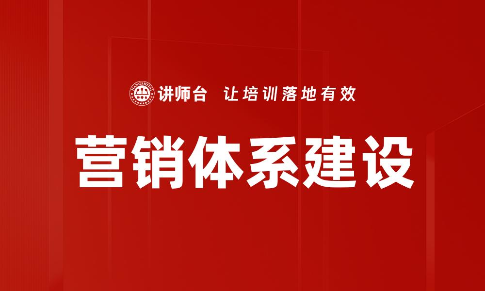 文章优化营销体系建设提升企业竞争力的有效策略的缩略图