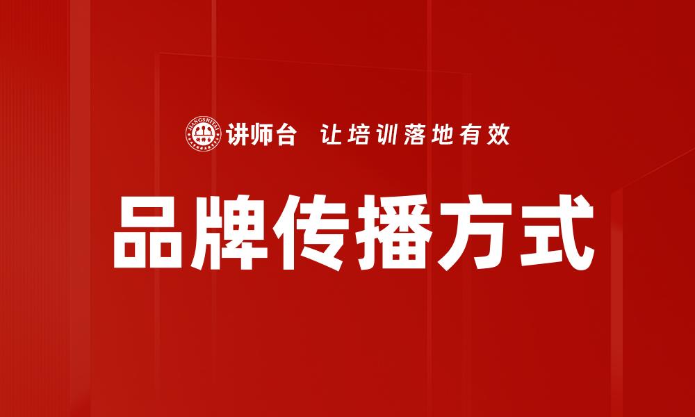 品牌传播方式