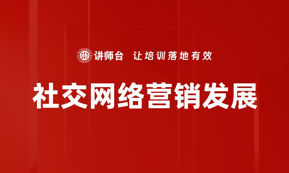 文章掌握社交网络营销的秘诀，提升品牌影响力的缩略图
