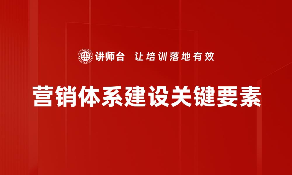 营销体系建设关键要素