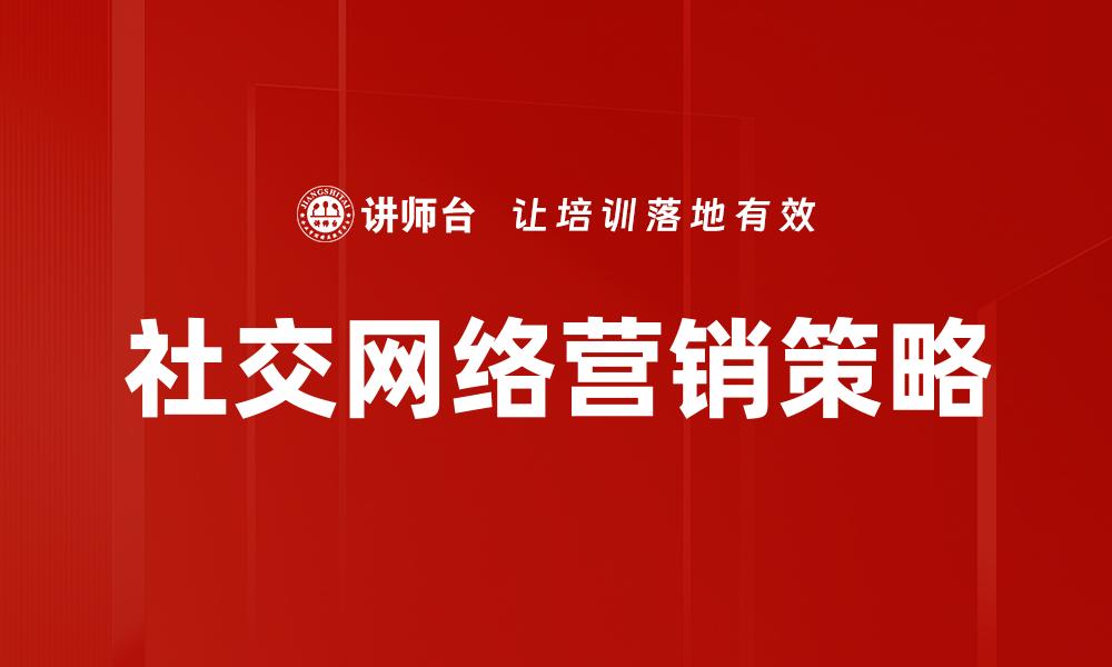 社交网络营销策略