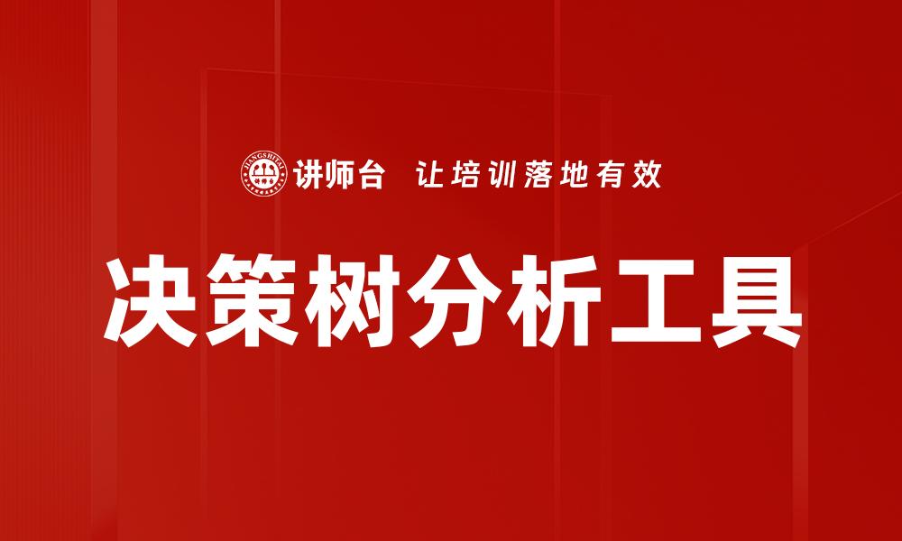 文章深入解析决策树：构建高效模型的关键技巧的缩略图