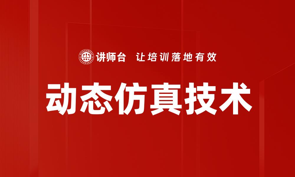 文章动态仿真技术如何提升项目效率与准确性的缩略图