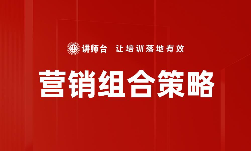 文章优化营销组合策略提升品牌竞争力的方法的缩略图