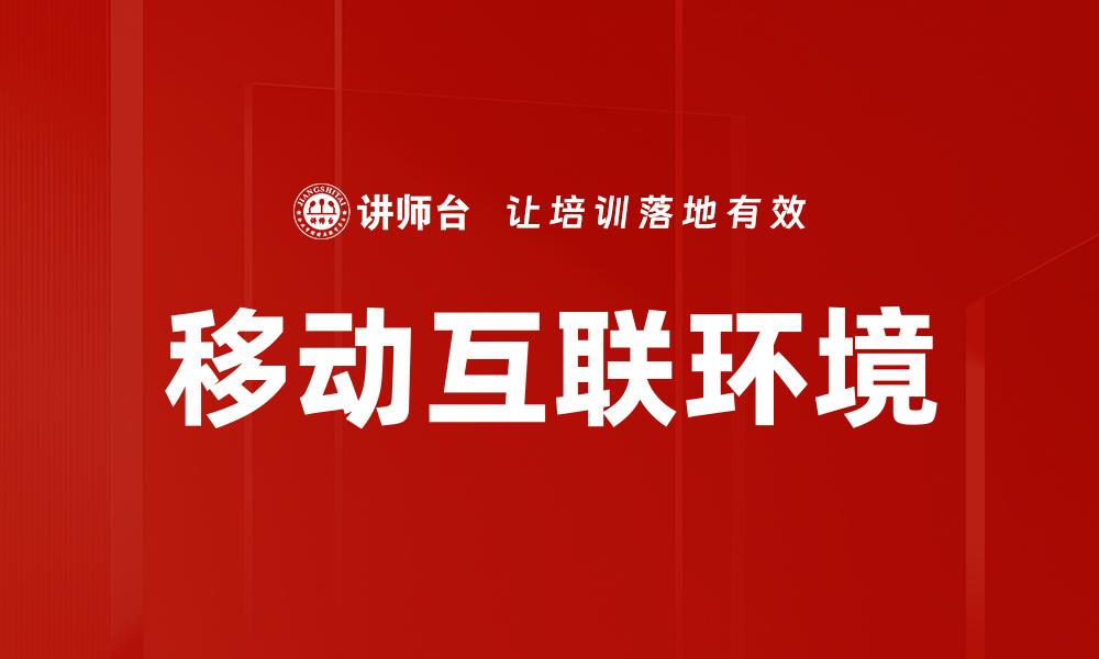 移动互联环境