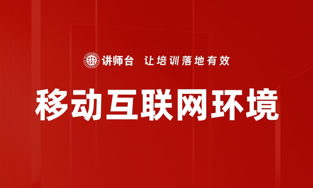 移动互联网环境