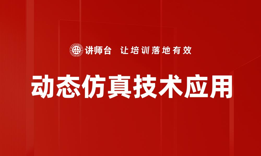 文章掌握动态仿真技术，提高系统设计效率与准确性的缩略图