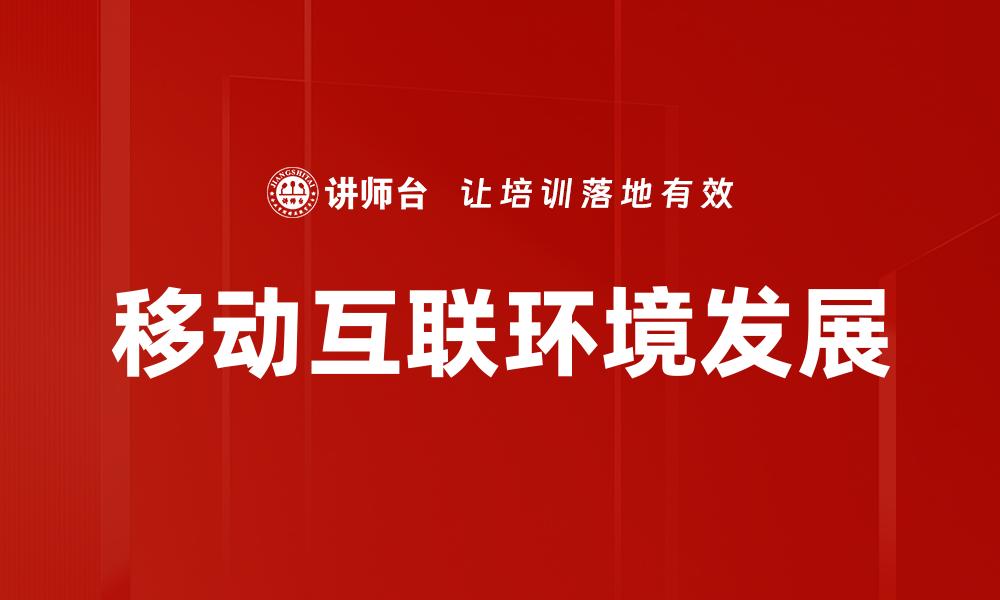 移动互联环境发展