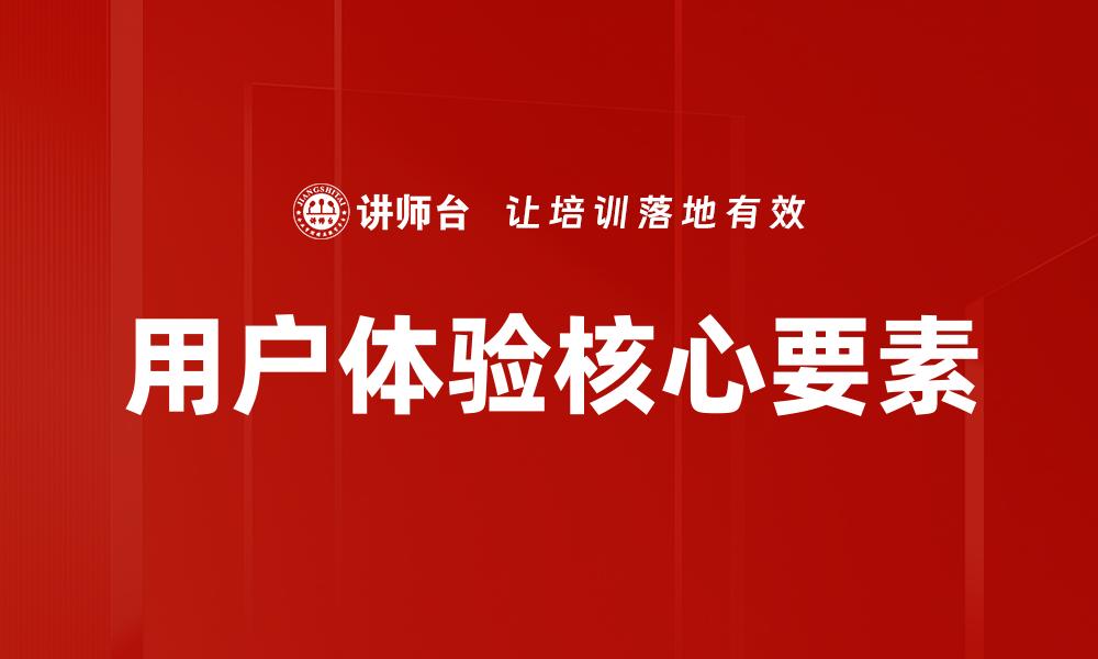 文章提升用户体验的关键策略与实用技巧的缩略图
