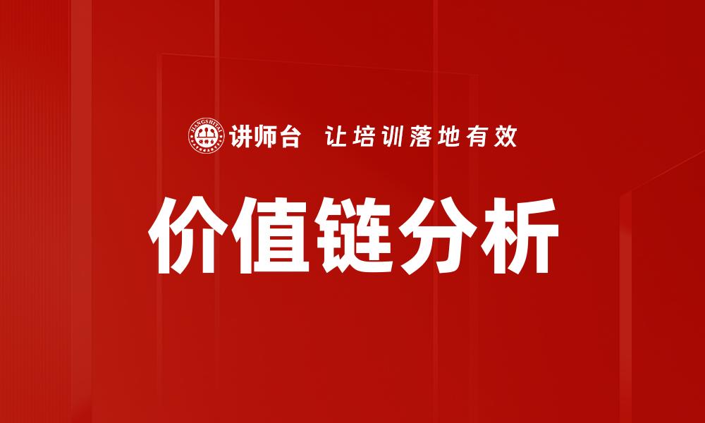 价值链分析