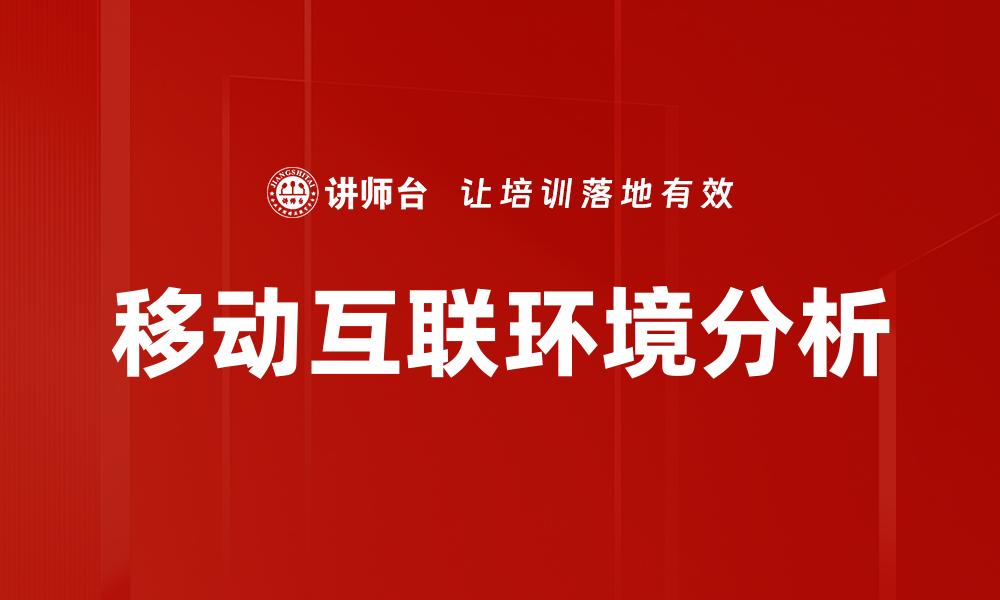 移动互联环境分析