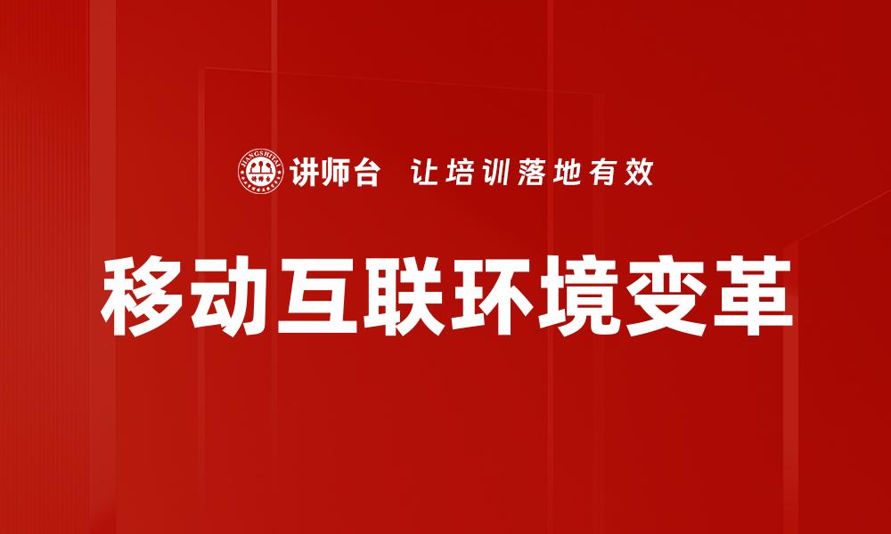 移动互联环境变革