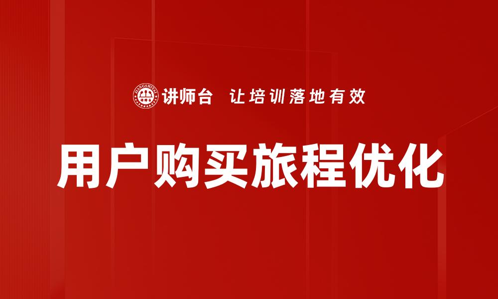 文章用户购买旅程全解析：提升转化率的关键策略的缩略图