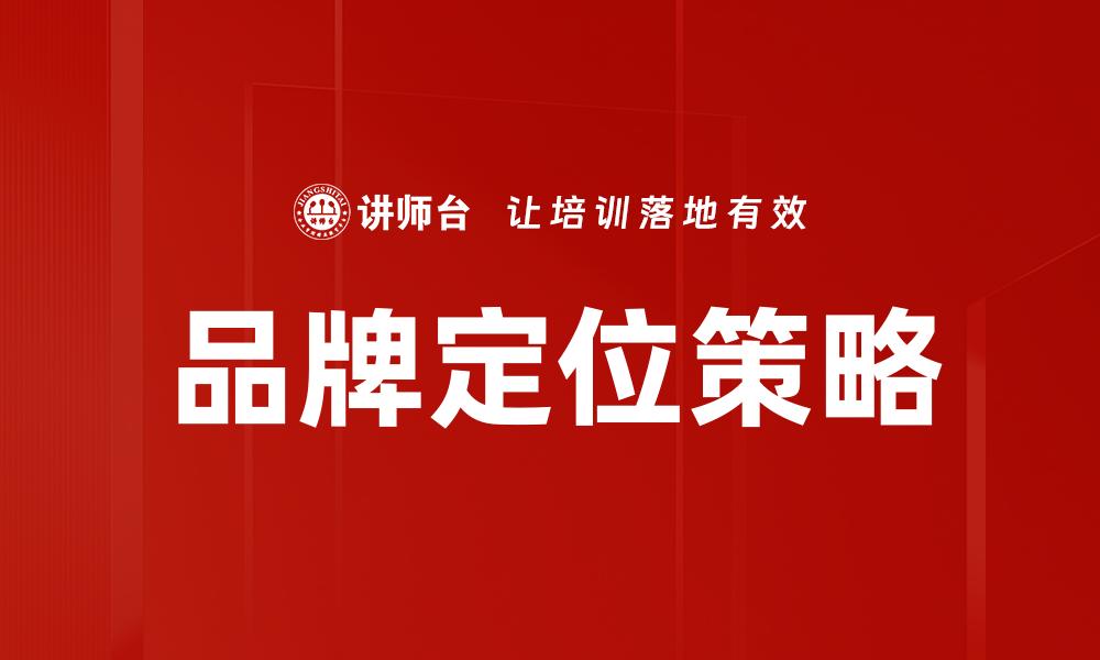 文章品牌定位：如何精准把握市场机会与消费者需求的缩略图
